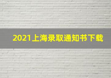 2021上海录取通知书下载