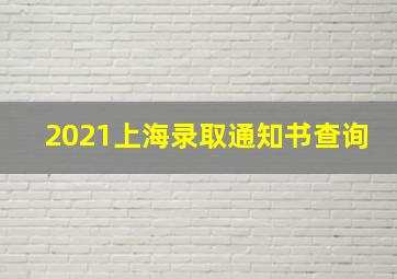 2021上海录取通知书查询