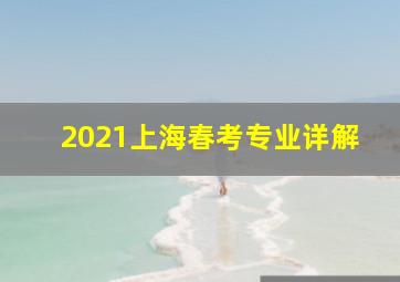 2021上海春考专业详解