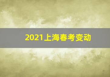 2021上海春考变动