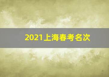 2021上海春考名次