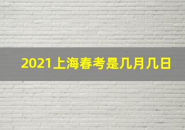 2021上海春考是几月几日