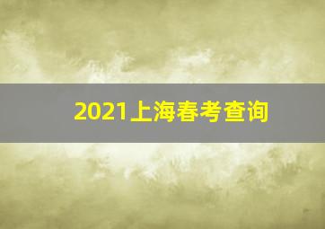 2021上海春考查询