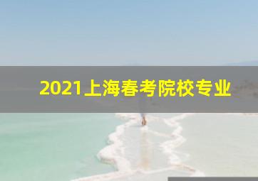 2021上海春考院校专业