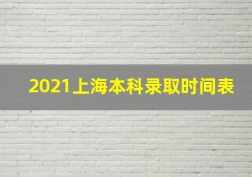 2021上海本科录取时间表