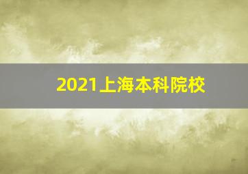 2021上海本科院校