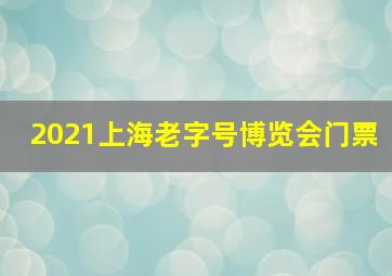 2021上海老字号博览会门票