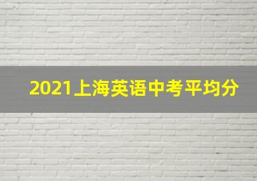 2021上海英语中考平均分