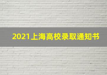 2021上海高校录取通知书