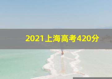 2021上海高考420分