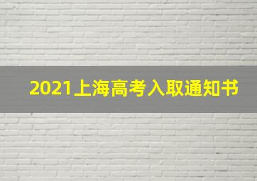 2021上海高考入取通知书