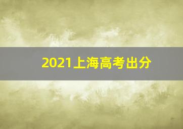 2021上海高考出分