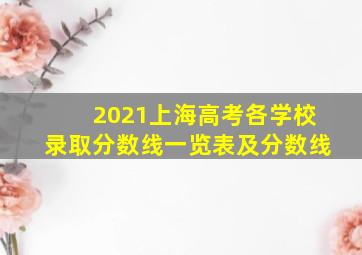 2021上海高考各学校录取分数线一览表及分数线