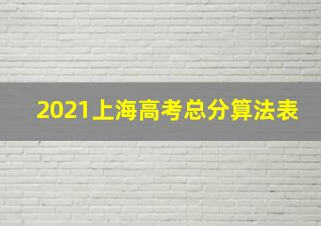 2021上海高考总分算法表