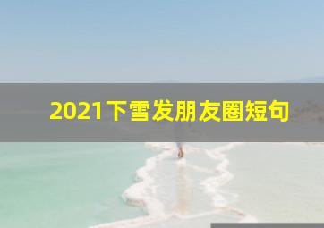 2021下雪发朋友圈短句