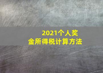 2021个人奖金所得税计算方法