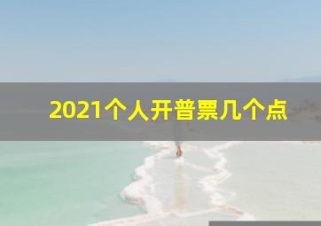 2021个人开普票几个点