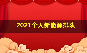 2021个人新能源排队