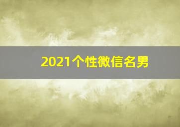 2021个性微信名男