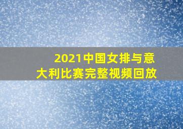 2021中国女排与意大利比赛完整视频回放