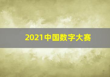 2021中国数字大赛