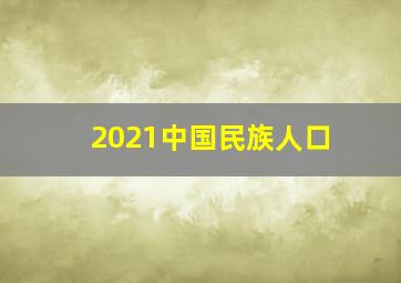 2021中国民族人口