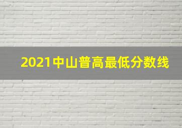 2021中山普高最低分数线