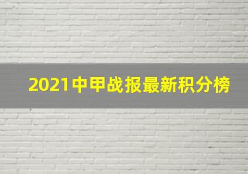 2021中甲战报最新积分榜