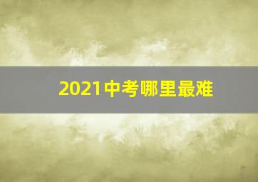 2021中考哪里最难