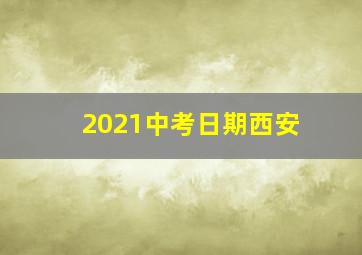 2021中考日期西安