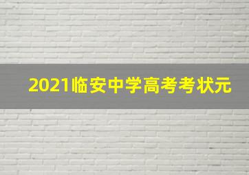 2021临安中学高考考状元