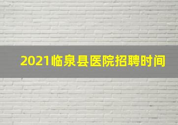 2021临泉县医院招聘时间