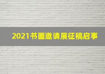 2021书画邀请展征稿启事