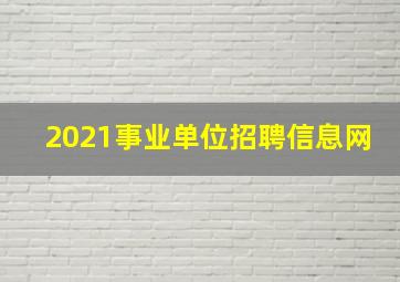 2021事业单位招聘信息网