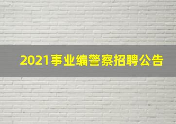 2021事业编警察招聘公告