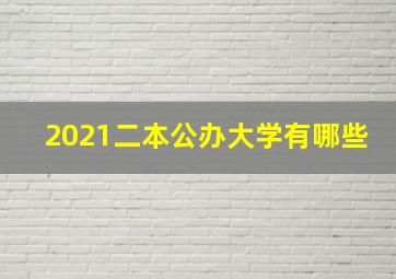 2021二本公办大学有哪些