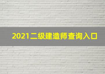 2021二级建造师查询入口