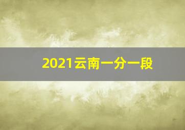 2021云南一分一段