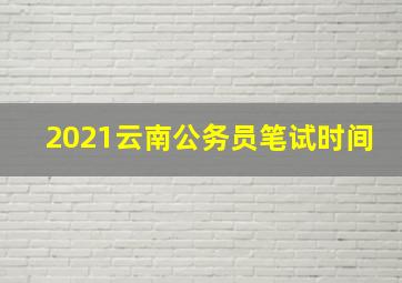 2021云南公务员笔试时间