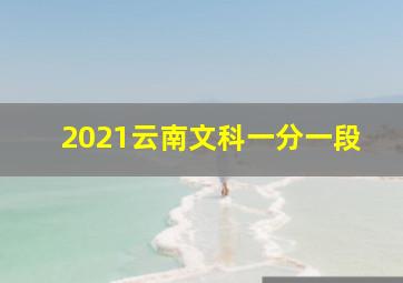 2021云南文科一分一段