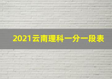 2021云南理科一分一段表