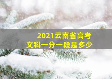 2021云南省高考文科一分一段是多少