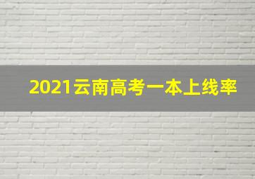 2021云南高考一本上线率