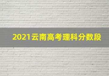 2021云南高考理科分数段