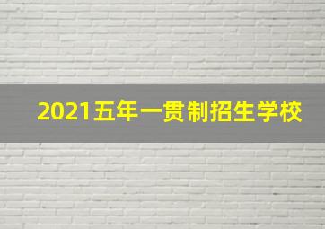 2021五年一贯制招生学校