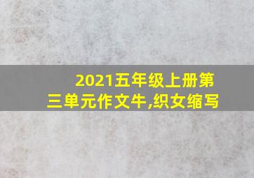 2021五年级上册第三单元作文牛,织女缩写