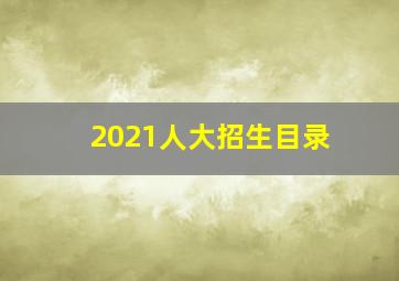 2021人大招生目录