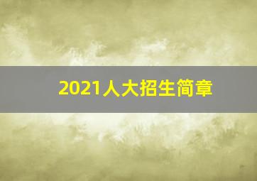 2021人大招生简章