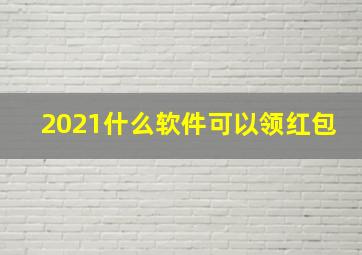 2021什么软件可以领红包