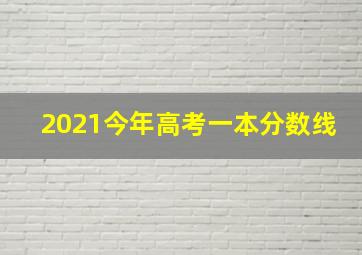 2021今年高考一本分数线